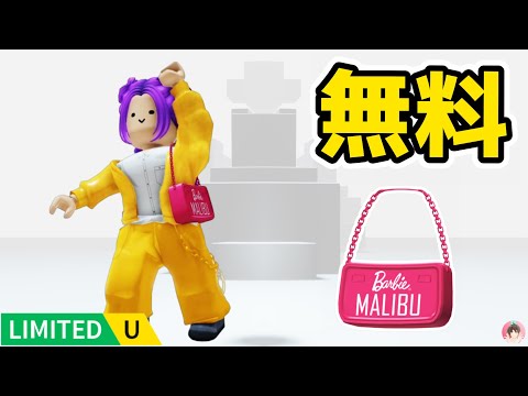 Roblox : バービー™ ドリーム財布を無料でゲットする方法。 💗バービー™ ドリームサーチ :  #ロブロックス  #ゆんち #ゲーム #freeitemsroblox
