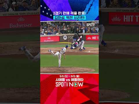 김하성, 애틀랜타에서의 첫 타점이자 첫 홈런 