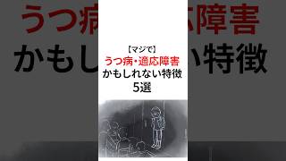 うつ病・適応障害かもしれない特徴 #うつ病 #適応障害