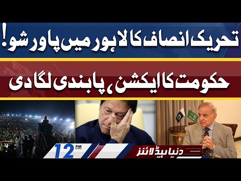 Govt takes Action before PTI Lahore Jalsa | Dunya News Headlines 12 PM | 21 April 2022