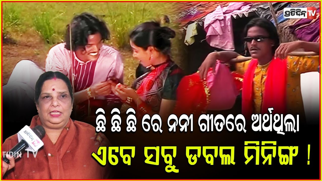 ଛି ଛି ଛି ରେ ନନୀ ଗୀତରେ ଗଭୀର ଅର୍ଥଥିଲା ଏବେ ସବୁ ଡବଲ ମିନିଙ୍ଗ ! Old is always gold, Chhi Chhi Chhi Re Nani