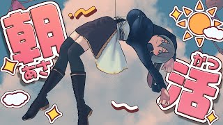0から始まる健康生活【朝活】 #山黒音玄
