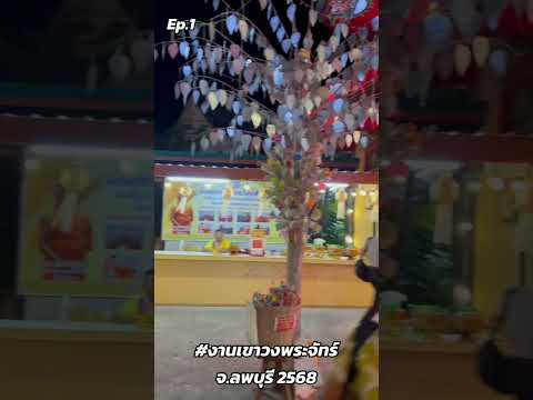 เขาวงพระจันทร์จ.ลพบุรี⏰29ม.