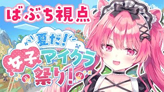 かくれんぼとかしたりみんなであそぶんだってーーー！！！【#夏だ女子マイクラ祭り】