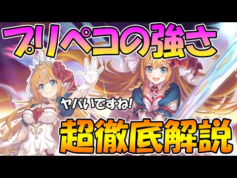 【プリコネR】プリペコの強さを超徹底的に解説します【プリンセス】【ペコリーヌ】