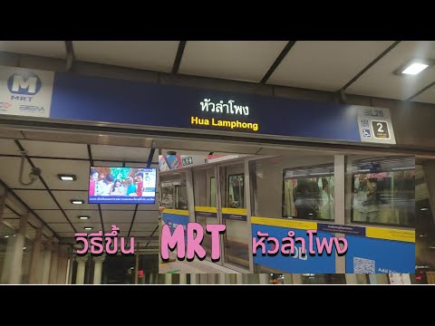 วิธีการขึ้นรถไฟฟ้าMRTที่หัวล