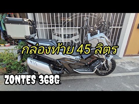 ติดกล่องท้ายzontes368g