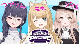 【Gartic Phone/コラボ】お絵かきで会話もイラストも成立しますよね！w/玉響つづり/ユリシス・ゾイ【#御子柴もも/#Vtuber】