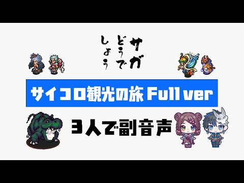 【サイコロ観光の旅】三人でフルver版を見ながら語る副音声【生配信】