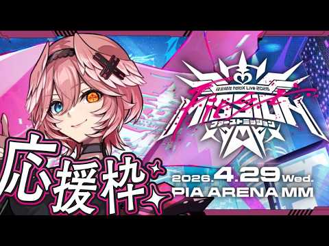 【応援枠】秘密結社holoX Live 2026「First MISSION」#SSholoX世界リペイント計画　#SSholoX 【鷹嶺ルイ/ホロライブ】