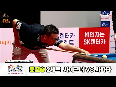 [준결승] 사파타vs사이그너 2세트[SK렌터카 제주 PBA월드챔피언십2024]