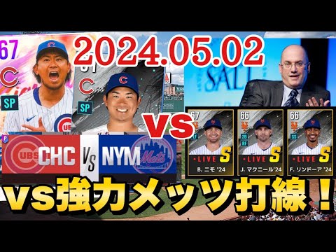 【今永昇太】vs【スティーブ・コーエン】カブス対メッツ 5/2【MLBライバルズ】【野球実況？】