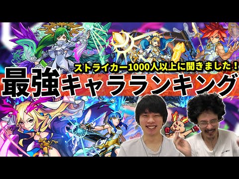 【モンスト】みんなが思う最強キャラランキングTOP10発表！(アンケート結果)【なうしろ】