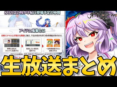 【東方LostWord】第56回 生放送まとめ【東方ロストワード】【ゆっくり実況】
