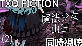 【 同時視聴 / 考察 】 #魔法少女山田 (2) TXQ FICTION 新作を観る【VTuber／翅城灰子】