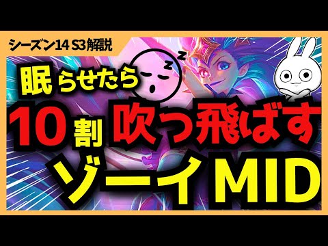 眠らせたら10割消し飛ばすこれが本当の10割ワンショット出来るゾーイビルド！ [League of Legends]