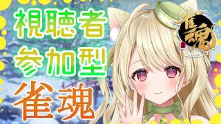 【雀魂】誰でも参加OK！　視聴者参加型を開催しますにゃ～[第1228局]