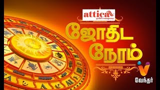 Jodhida Neeram-Vendhar TV Show Jodhida Neeram-Vendhar TV Show