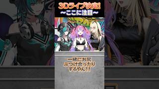 【#FG3Dライブ 】ここに注目👀 3Dライブの見どころは⁉️ #FLOWGLOW  #shorts #ホロライブ #hololive  #