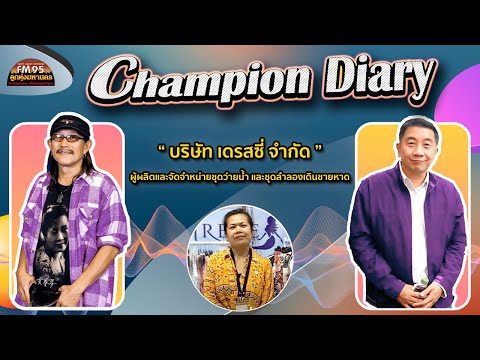 EP160ChampionDiary|บริษัท