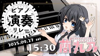 【 #Vtuberピアノ演奏リレー Vol.3 】✨物語を紡ぐピアノの調べ🎹【#らんまるちゃん🥐】