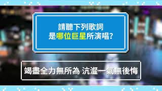 新北耶誕城┃演唱會卡司猜一猜 Part.2