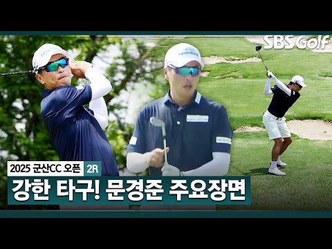 [2025 KPGA] 2주 연속 좋은 흐름! 버디 6개, 보기 3개 공동 2위 문경준(-9) 주요장면_군산CC 오픈 2R