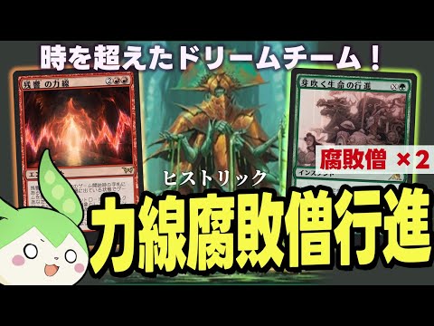 【MTGアリーナ】赤力線+腐敗僧に行進も合わせたら秒で毒10個溜まる説【ヒストリック】【ダスクモーン】【ボイロ実況・ずんだもん実況】