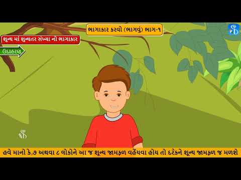 4th Maths | શૂન્ય માં શુન્યતર સંખ્યા નો ભાગાકાર | Gujarati Medium