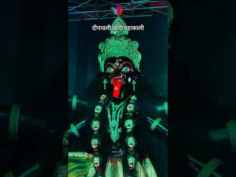 #mahakali❤️🙇🏻‍♀️ #badimahakali #jabalpur #diwali #trending #new #youtubeshorts #viralvideo #viral