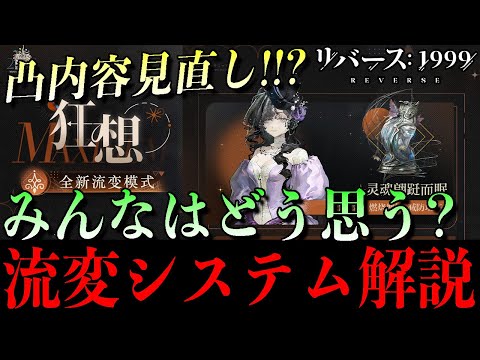 【リバース1999】まさかの凸リセット!? 新要素「流変」で環境どうなる？