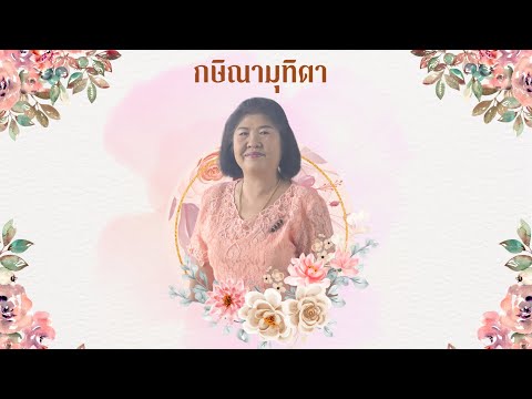 กษิณามุทิตา..คุณครูจิตติมาฤก