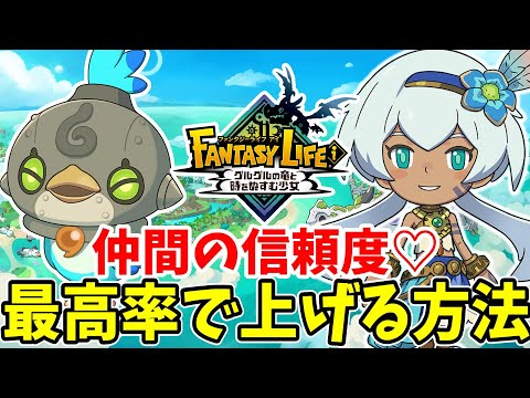 【ファンタジーライフi】仲間の信頼度を最高率で上げる方法まとめ！