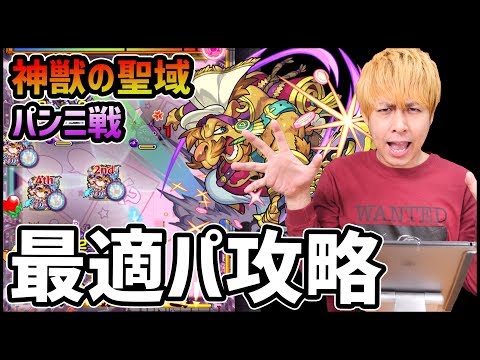 【モンスト】神獣の聖域で必須キャラ『パンニ』7000万攻略【ぎこちゃん】