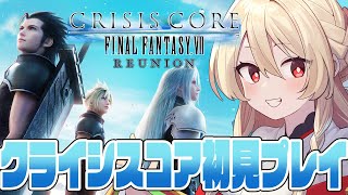 【CCFF7R✦1】泣ける名作と言われるクライシスコアを初見プレイする！【CRISIS CORE -FINAL FANTASY VII】※ネ