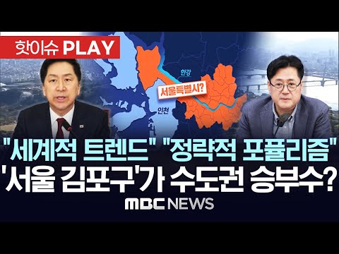 "세계적 트렌드" "정략적 포퓰리즘", '서울 김포구'가 수도권 승부수? - [핫이슈PLAY] MBC뉴스 2023년 11월 2일