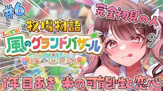 【 朝活 / 牧場物語Lets'風のグランドバザール / ライブ 】#6 シリーズ完全初見！日本人は米が好き🐄✨作業用BGMに🌈【  星宮ち