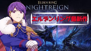 【エルデンリング ナイトレイン】そろそろ移動がわかってきたな【朝倉まひろ】