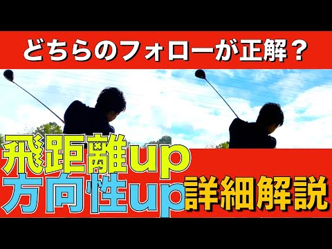 あのトッププロもこの形！飛んで曲がらないフォロースルーの作り方！どちらが良いのか、自信を持って答えられない方は1度は確認のためご覧ください！