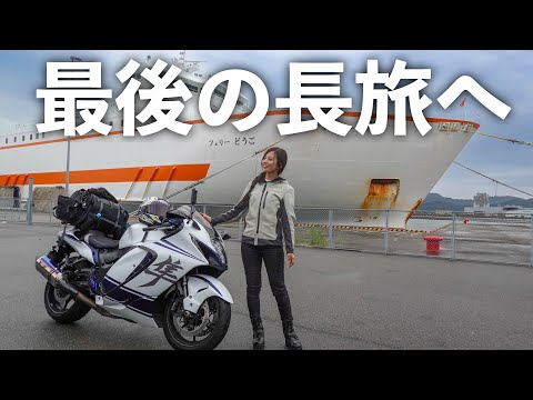 1か月旅の始まり、東京〜四国へ | Hayabusa motovlog