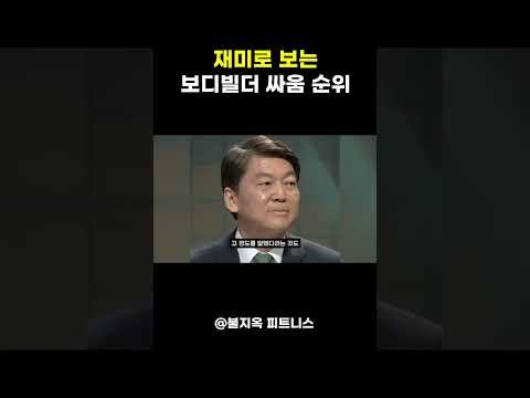 재미로 보는 보디빌더 싸움순위 TOP3 ㄷㄷ