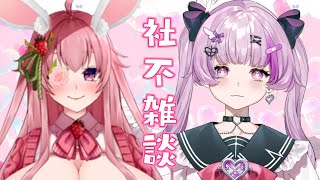【ゆるゆる雑談】社会不適合！！！！！妖精と天使のゆるゆる雑談【Vtuber/姫妖精いちか/徳川ゆめの】