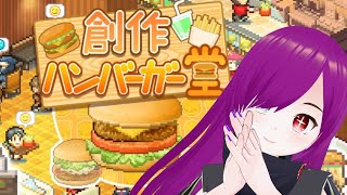 【＃4 創作ハンバーガー堂】ジャンクフードは心の栄養！！　いっぱい食え！！！！！！！！【カイロソフト】