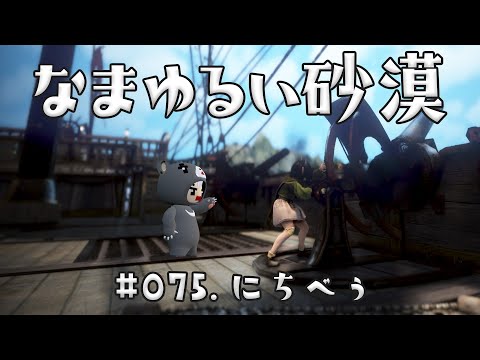 【黒い砂漠】 なまゆるい砂漠 Ep.075 にちべぅ 【 #Vtuber 】