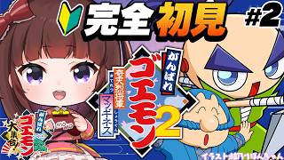 【がんばれゴエモン大集合/完全初見】大江戸城跡にはなにが！？えりあ四から！『がんばれゴエモン2 奇天烈将軍マッギネス』を完全初見でプレイ 0