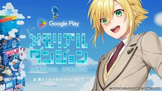 【Google Play メモリアルダンジョン】ブルアカの歴史に挑戦するぞ！