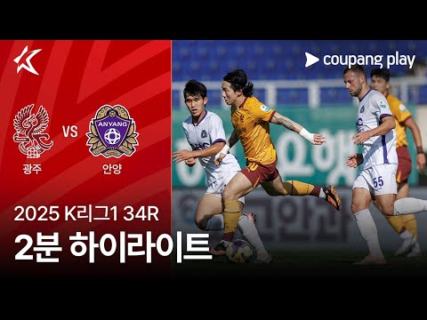 [2025 K리그1] 34R 광주 vs 안양 2분 하이라이트