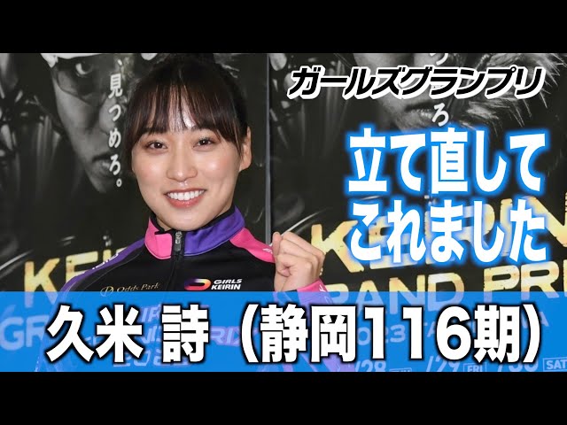 【ガールズグランプリ】久米詩「体調崩した時はどうなるかと思ったけど」