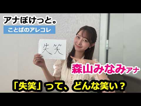 【アナぽけっと。】「失笑」って、どんな笑い?」森山みなみ