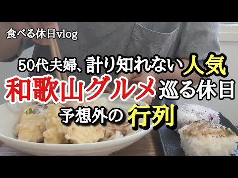 【新店舖】夫婦の休日の過ごし方。美味しいものを求めて・・・和歌山市~岩出市を巡ってきました!!《和歌山グルメ》